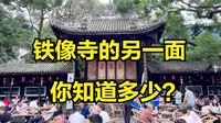 成都铁像寺的另一面，你知道多少？来铁像寺一定不要错过这些地方
