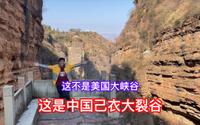 自驾探访云南楚雄己衣大裂谷：探秘比美国大峡谷更壮观的峡谷秘境