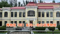 博物馆（院）系列--哈尔滨博物馆