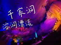 溶洞行舟——广西桂林，灌阳千家洞