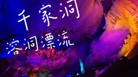 溶洞行舟——广西桂林，灌阳千家洞