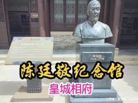 陈廷敬纪念馆，一代帝师陈廷敬，半部青史在皇城#山西晋城#皇城相府#国庆节#秋天
