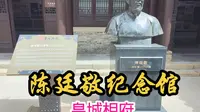 陈廷敬纪念馆，一代帝师陈廷敬，半部青史在皇城#山西晋城#皇城相府#国庆节#秋天