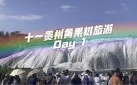 十一假期贵州旅游vlog黄果树瀑布住景区 要客旅游视角 轻装上阵啦