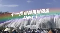十一假期贵州旅游vlog黄果树瀑布住景区 要客旅游视角 轻装上阵啦