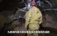 峨眉山九老洞暗藏“杀机”， 多名探险者在此失踪，洞内有何秘密