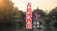 上海韩湘水博园，适合你去吗? 我的摄影之旅