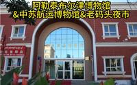 阿勒泰布尔津博物馆&中苏航运博物馆&老码头夜市