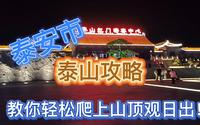 【泰安市】泰山攻略，教你如何轻松爬上山顶观日出