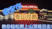 【泰安市】泰山攻略，教你如何轻松爬上山顶观日出