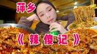 对不起！萍乡！是我太猖狂了！不过真的辣得好爽！！