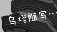 乌塔随拍…#乌塔#福州历史#三山两塔