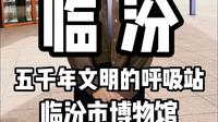 临汾——五千年文明的呼吸站临汾市博物馆