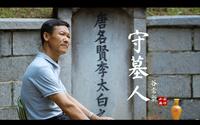 当涂谷家人用一千二百多年的时间守护李白墓园，人文微电影《守墓人》（富士XT3）