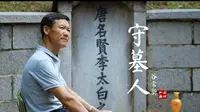 当涂谷家人用一千二百多年的时间守护李白墓园，人文微电影《守墓人》（富士XT3）