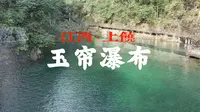 江西上饶玉帘瀑布