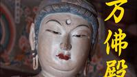 五代传奇——镇国寺万佛殿解析