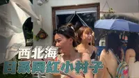 广西北海“日系风”流下村，女孩子拍照记得穿裙子