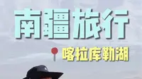 南疆的小众景色喀拉库勒湖