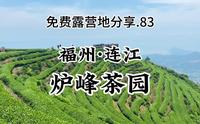 小众免费露营地分享.83 - 福州连江.炉峰茶园<福建最美茶山之炉峰山观景台>(附路线)