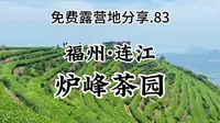 小众免费露营地分享.83 - 福州连江.炉峰茶园<福建最美茶山之炉峰山观景台>(附路线)