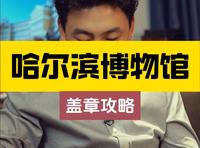 哈尔滨博物馆盖章游览全攻略