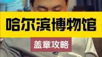 哈尔滨博物馆盖章游览全攻略