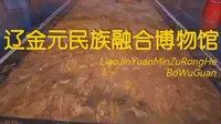 读懂大同第13集辽金元民族融合博物馆