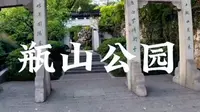 浙江嘉兴瓶山公园