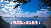 察尔森水库：塞北碧波，秋色如焰