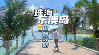 珠海东澳岛｜保姆级攻略