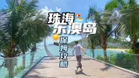 珠海东澳岛｜保姆级攻略