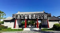 河道总督署遗址公园