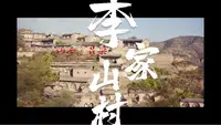 山西吕梁/李家山村