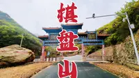探秘河北赞皇棋盘山，荒废的4A景区，进去寻找晋冀古道及古长城遗迹