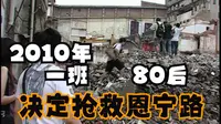2010年 一班80后决定抢救恩宁路