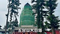 五台山塔院寺，最著名的大白塔如今变成了大绿塔，内有文殊菩萨头发做成的白塔