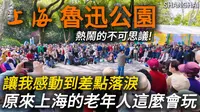 在上海【鲁迅公园】，我看见了岁月最美的样子！这才是真正的退休生活，让年轻人羡慕不已！春季商品展有什么特色产品售卖？｜城市观察｜老年文化｜退休生活｜合唱团｜展销会
