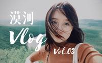 VLOG | 夏天的漠河之旅 | 可以看极光的地方 | 北极村 | 北红村 | 白桦林  | 九曲十八弯