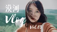 VLOG | 夏天的漠河之旅 | 可以看极光的地方 | 北极村 | 北红村 | 白桦林  | 九曲十八弯
