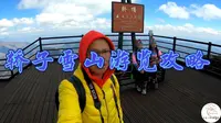 游览云南禄劝轿子雪山，你需要的干货都在这里，来看看喜菜的建议