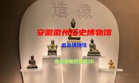 徽州历史博物馆（歙县博物馆），见识下来自清朝的裸眼3D