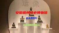 徽州历史博物馆（歙县博物馆），见识下来自清朝的裸眼3D