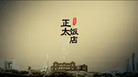 《正太饭店》纪录片