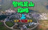 给你不一样的登山体验，大理宾川鸡足山登顶（上），鸡足山登山攻略