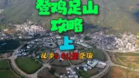 给你不一样的登山体验，大理宾川鸡足山登顶（上），鸡足山登山攻略