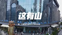 长春这有山，太火爆了，来长春必去的地方之一，今天带大家一起详细的了解一下这有山，游玩攻略。