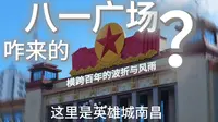 八一广场只是一个普通的广场吗？探索它的前世今生