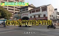探访苏州石路步行街，人流稀少状态有望转好，老姑苏，有情调！