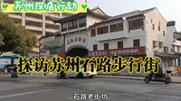 探访苏州石路步行街，人流稀少状态有望转好，老姑苏，有情调！